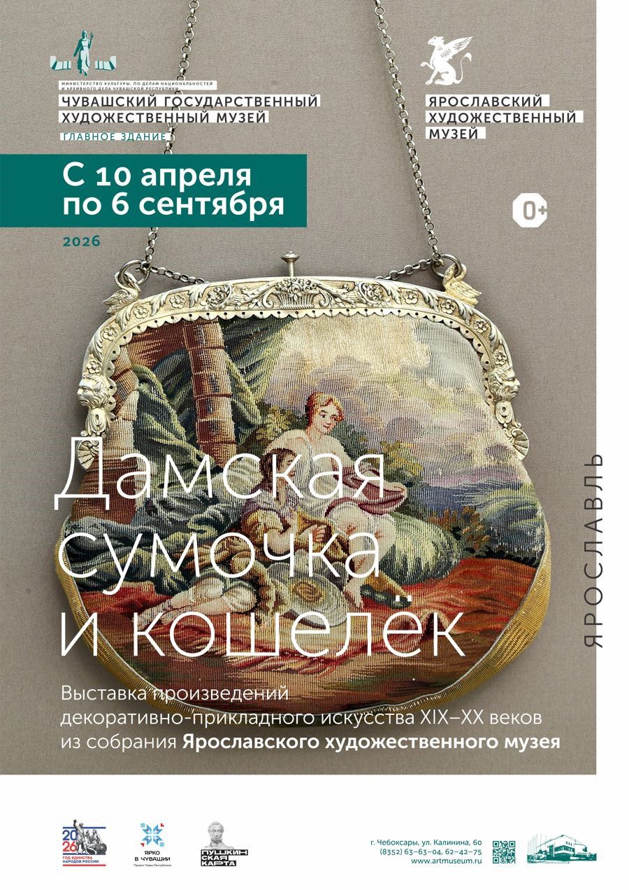 Выставка «Дамская сумочка и кошелек» из Ярославского художественного музея приедет в Чебоксары