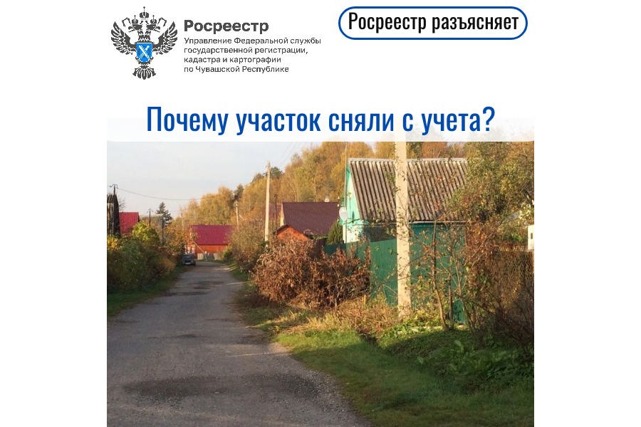Почему участок сняли с учета