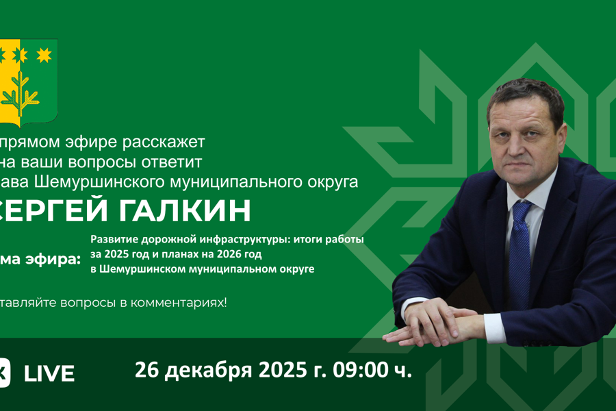 Сергей Галкин провел прямой эфир о дорожной инфраструктуре Шемуршинского округа: итоги 2025 года и планы на будущее»