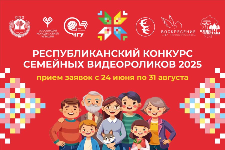 Внимание, семьи Чувашской Республики!