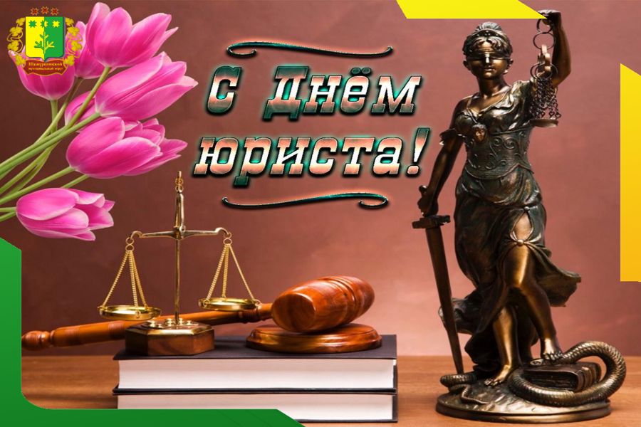 Поздравление главы Шемуршинского муниципального округа  Сергея Галкина с Днем юриста