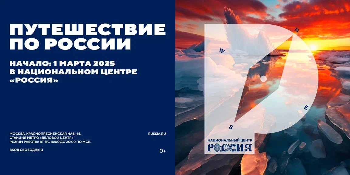 В Национальном центре «Россия» открылся масштабный проект «Путешествие по России»