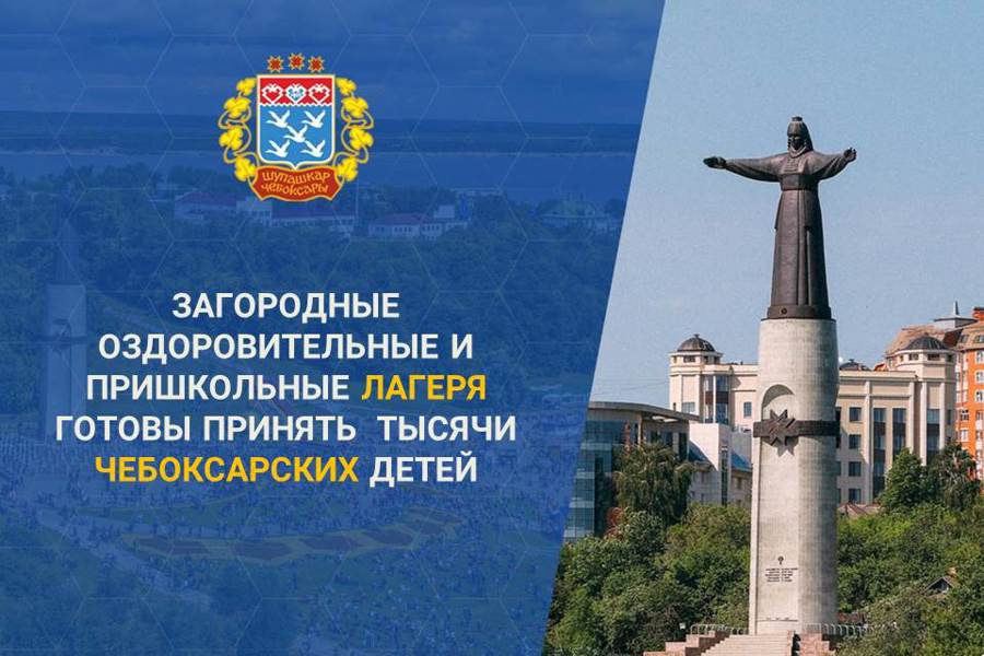 В Чебоксарах в июне стартует летняя оздоровительная кампания 2025 года