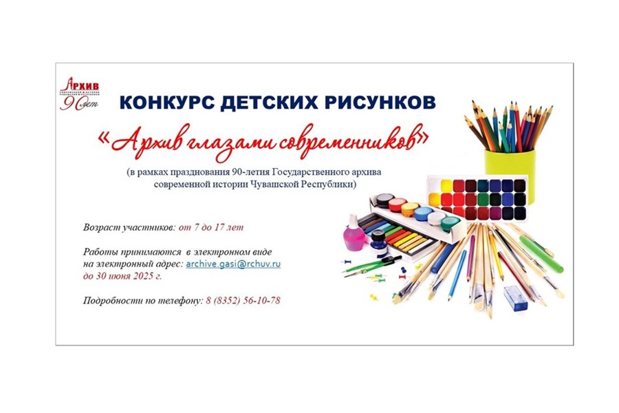 Республиканский конкурс детского рисунка «Архив — глазами современников» стартует в Чувашии