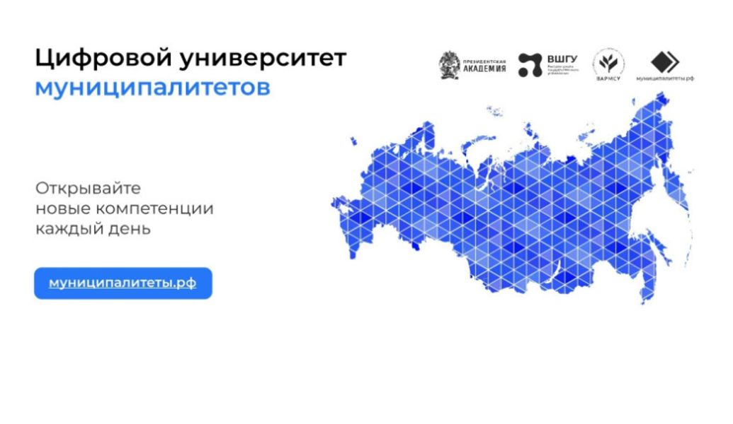 Цифровой университет муниципалитетов (ЦУМ)