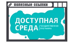 "Доступная среда" карта доступности объектов