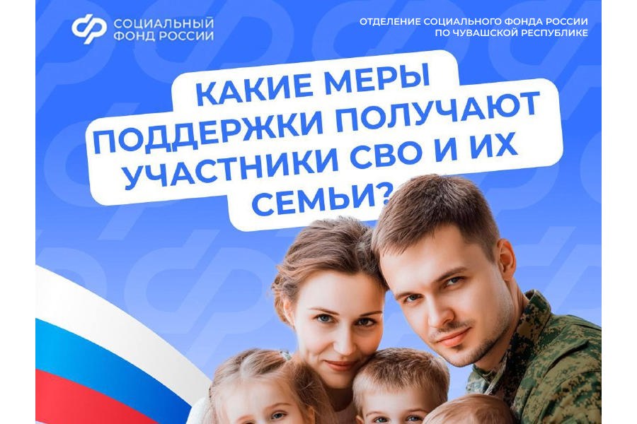 Отделение СФР по Чувашской Республике оказывает более 20 мер социальной поддержки участникам СВО и их семьям