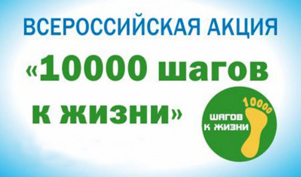 27 сентября 2026 года состоится Всероссийская акция «10 000 шагов к жизни».