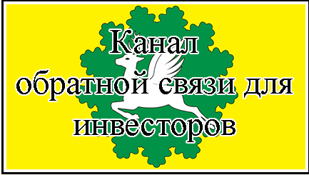 Канал обратной связи для инвесторов