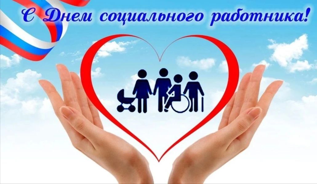Глава муниципального округа Иван Михопаров поздравляет с Днём социального работника