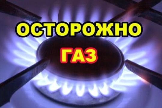 Бытовой газ: будьте внимательны и осторожны!