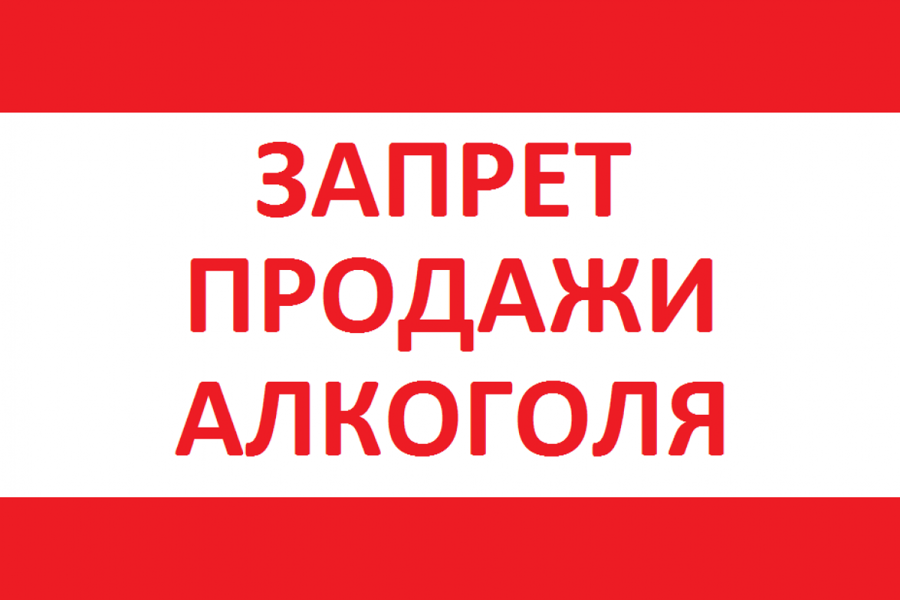 Внимание: Ограничения на продажу алкогольной продукции в Комсомольском округе