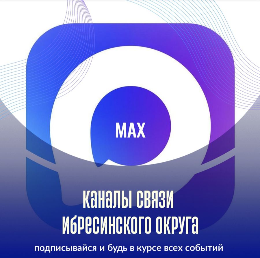 Администрация Ибресинского мунципального округа имеет свои аккаунты в социальных сетях для информирования населения о своей деятельности, а также для оперативного реагирования