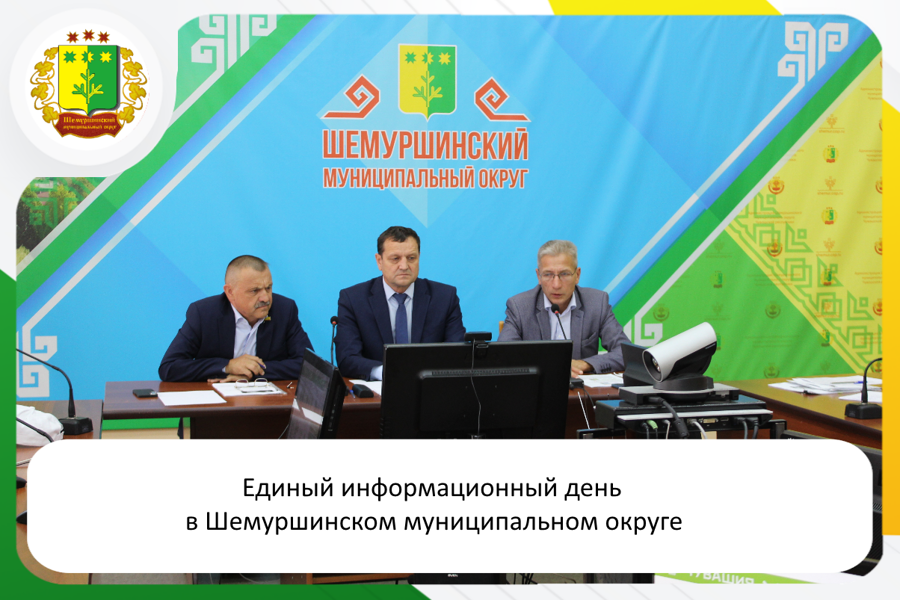 Единый информационный день в Шемуршинском муниципальном округе