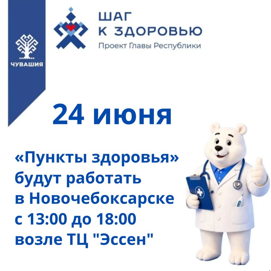 В День Республики жители и гости Новочебоксарска смогут посетить «Пункты здоровья»