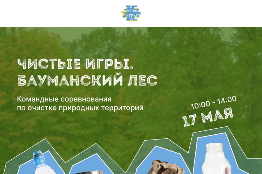 «Чистые игры» зовут к участию!