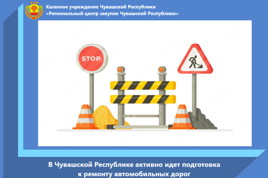 В Чувашской Республике активно идет подготовка к ремонту автомобильных дорог