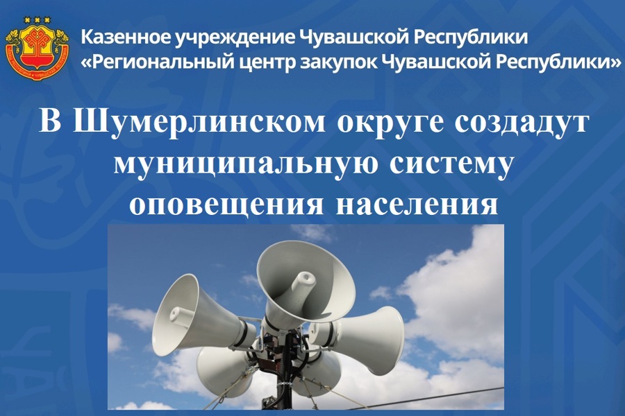 В Шумерлинском округе создадут муниципальную систему оповещения населения