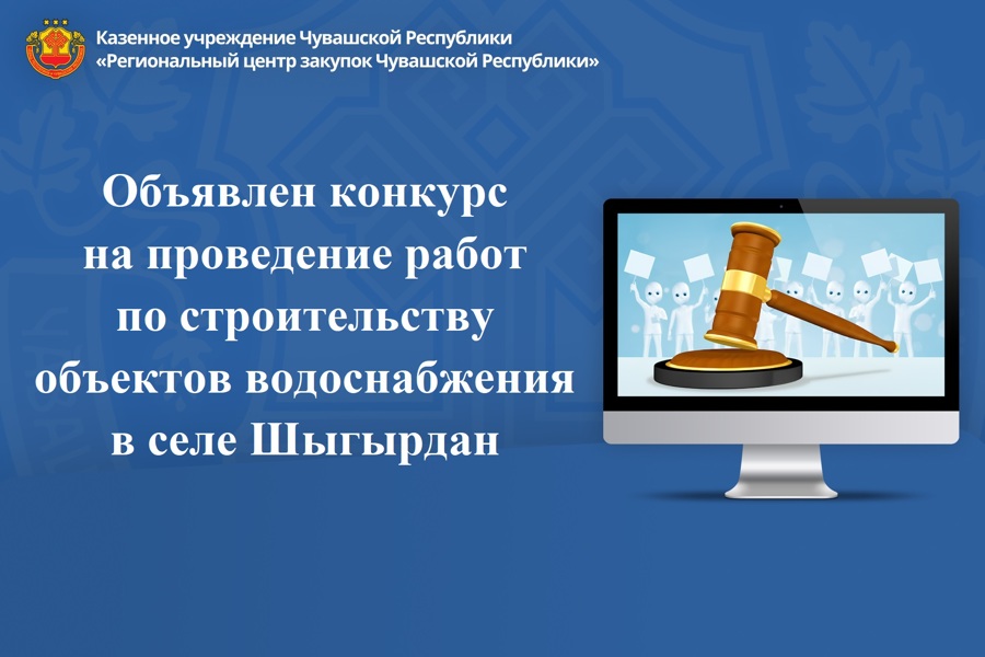 Объявлен конкурс на проведение работ по строительству объектов водоснабжения в селе Шыгырдан