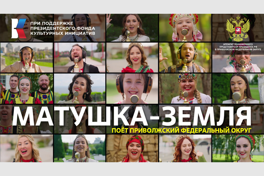 Песня «Матушка-Земля» прозвучала на семи языках народов Приволжского федерального округа