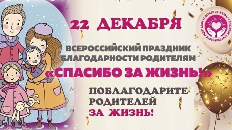 22 декабря 2025 года страна отмечает новый праздник – День благодарности родителям «Спасибо за жизнь!».