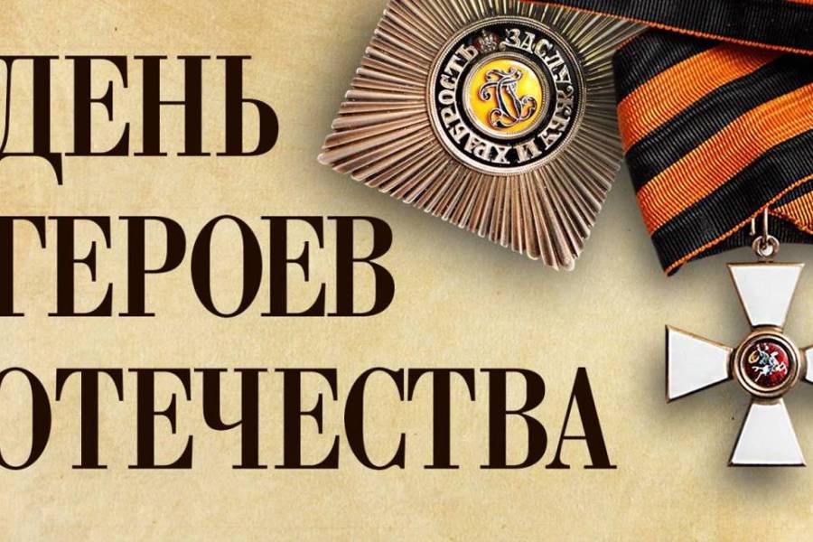 С Днем Героев Отечества!