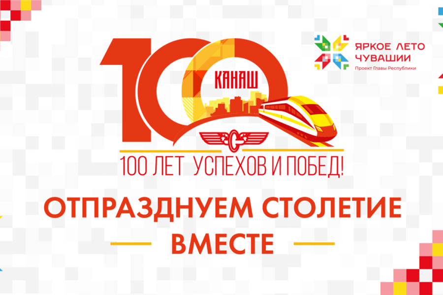 100-летие города