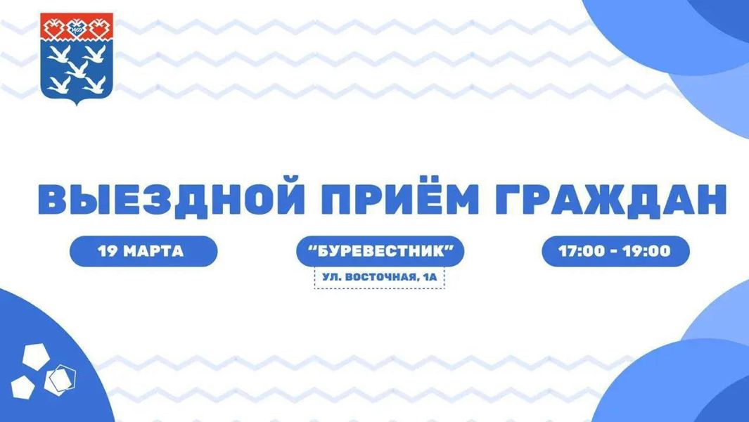 Сегодня вечером в Восточном поселке пройдет Выездной прием граждан