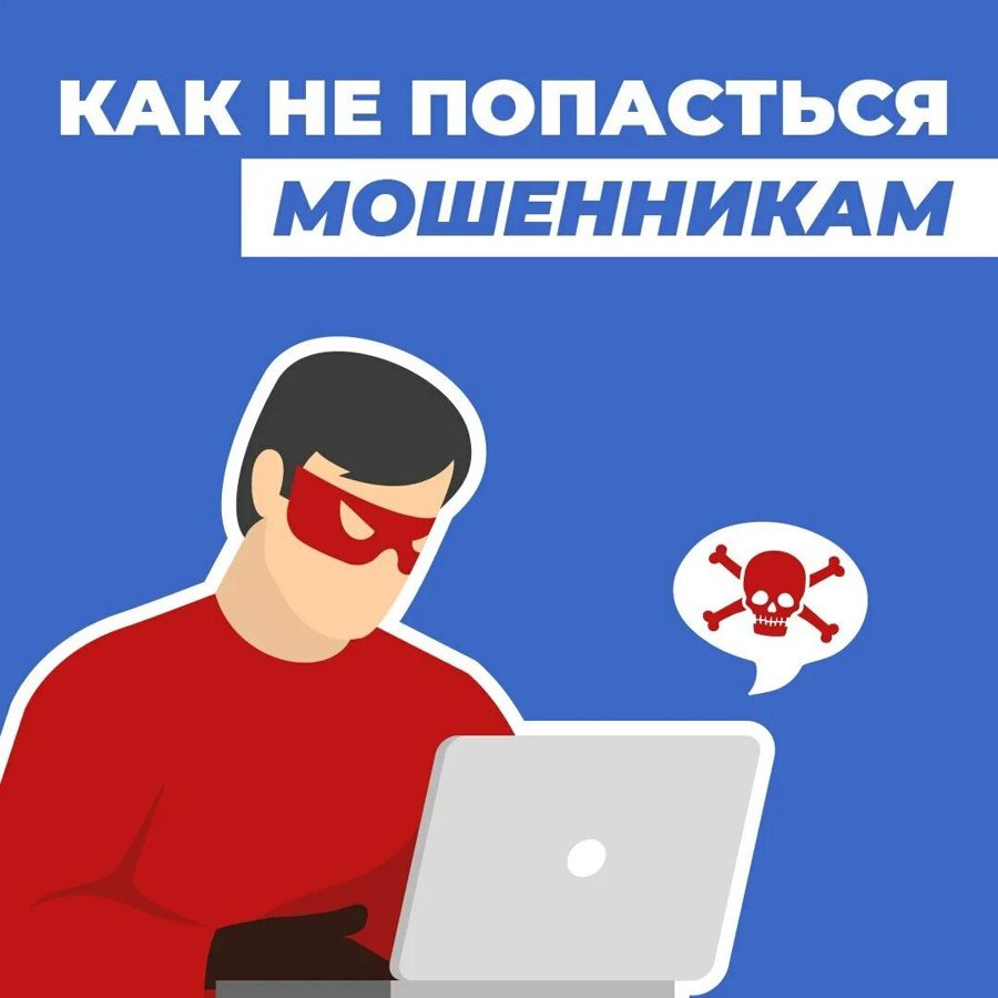 Как не попасться мошенникам: КОРОТКО И ЯСНО