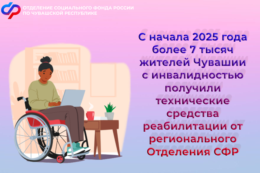 С начала 2025 года более 7 тысяч жителей Чувашии получили технические средства реабилитации от регионального Отделения СФР