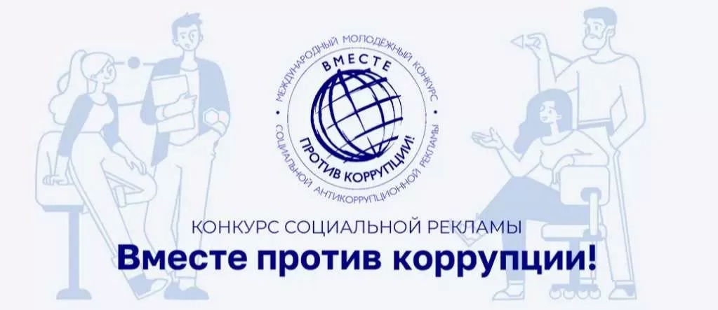 С 1 мая начинается прием заявок на Международный молодежный конкурс социальной антикоррупционной рекламы «Вместе против коррупции!»