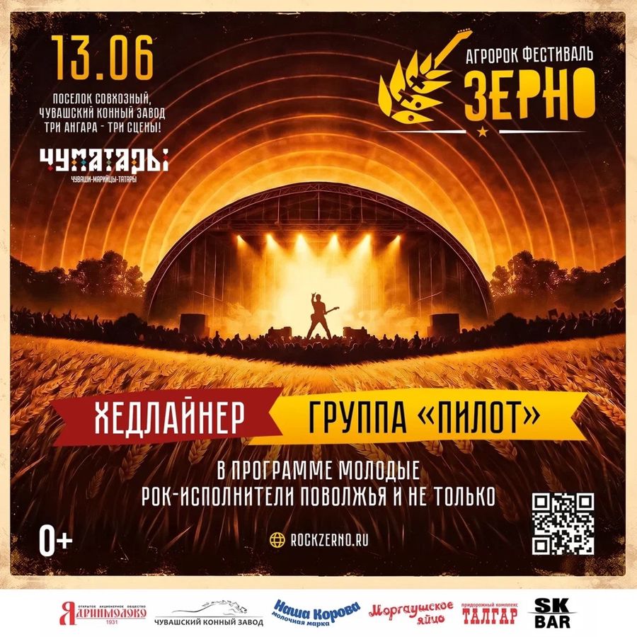 АгроРок Фестиваль «ЗЕРНО»