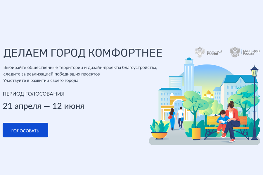 Стартовало Всероссийское голосование за новые объекты благоустройства