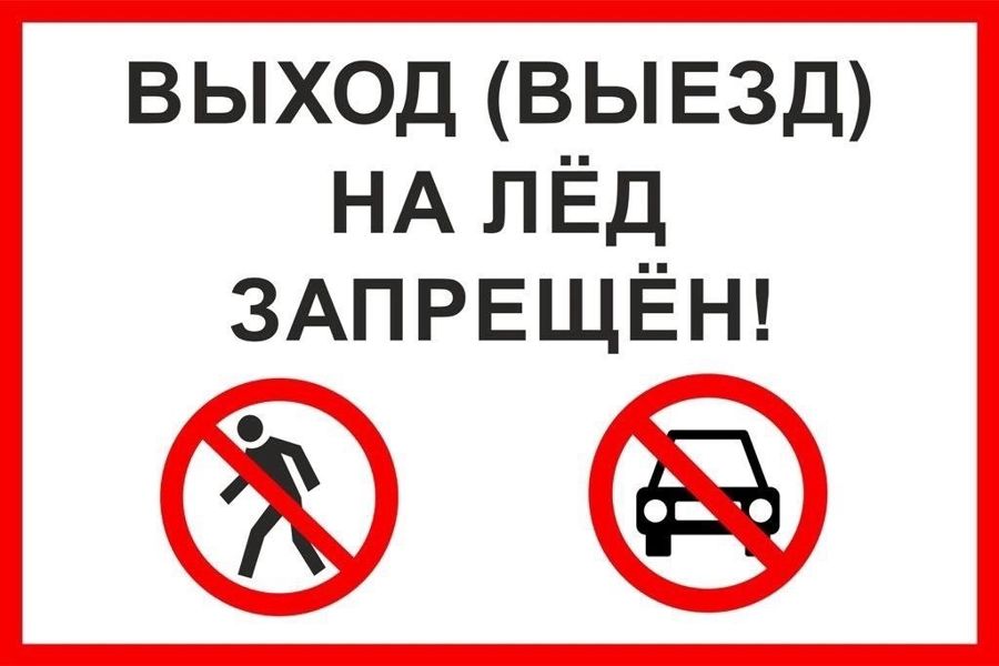 Опасно тонкий лед. Вода - полынья. Выход на лед запрещен!