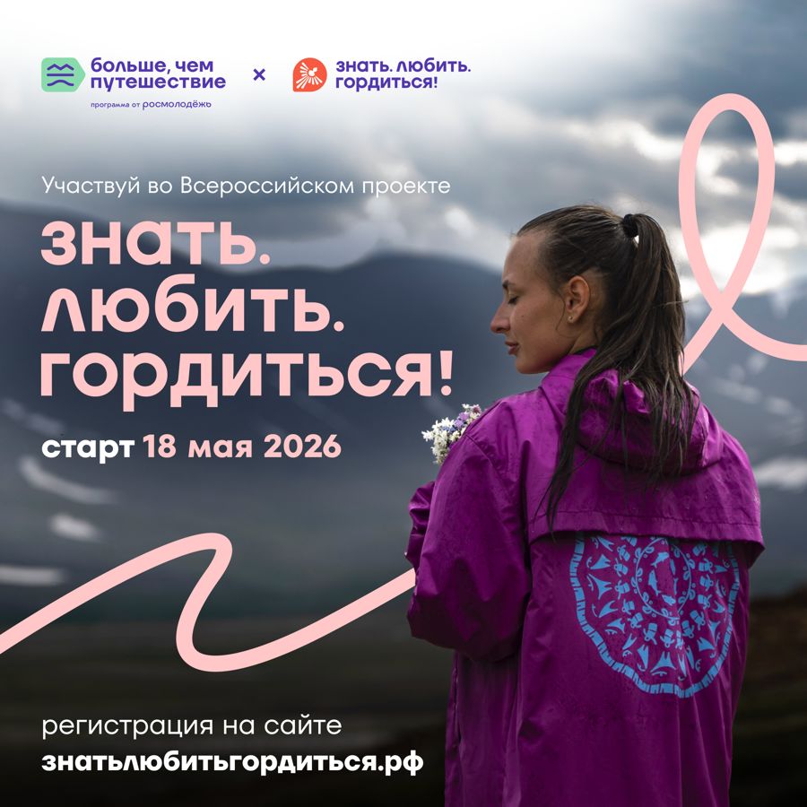 Знать. Любить. Гордиться!
