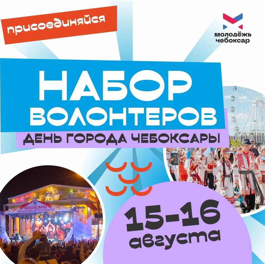 Волонтеры на День города: как стать частью главного события Чебоксар