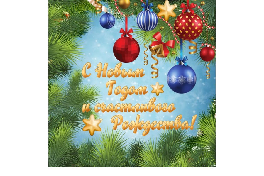 Поздравление главы Аликовского муниципального округа Александра Терентьева с Новым годом и Рождеством