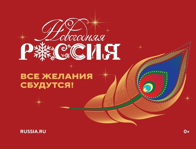 Новогодняя Россия