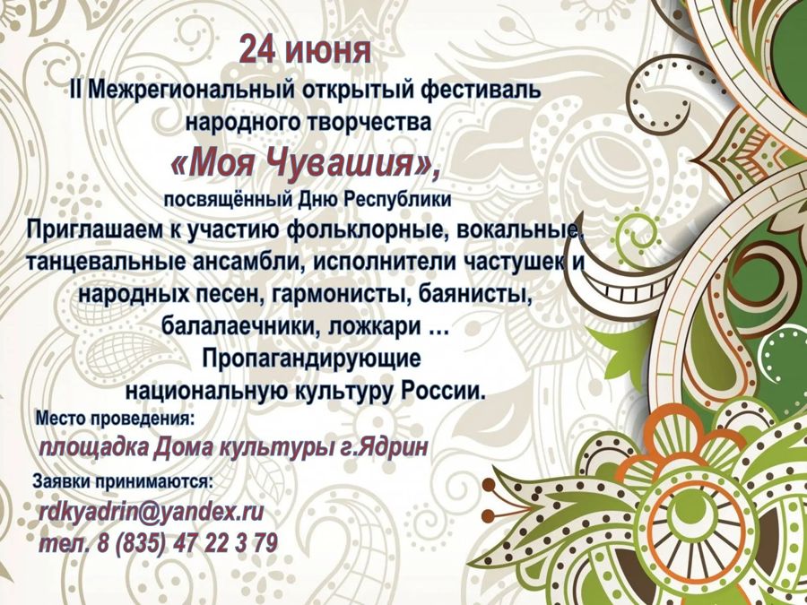 24 июня состоится II Межрегиональный открытый фестиваль народного творчества «Моя Чувашия».