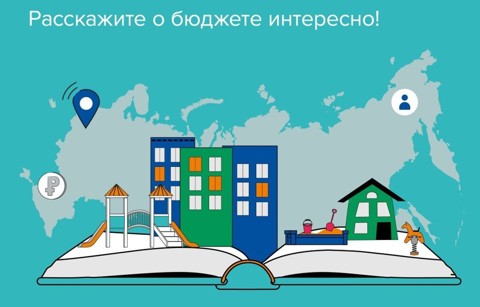 X юбилейный конкурс «Бюджет для граждан» ждет желающих проявить свои знания в сфере государственных и муниципальных финансов