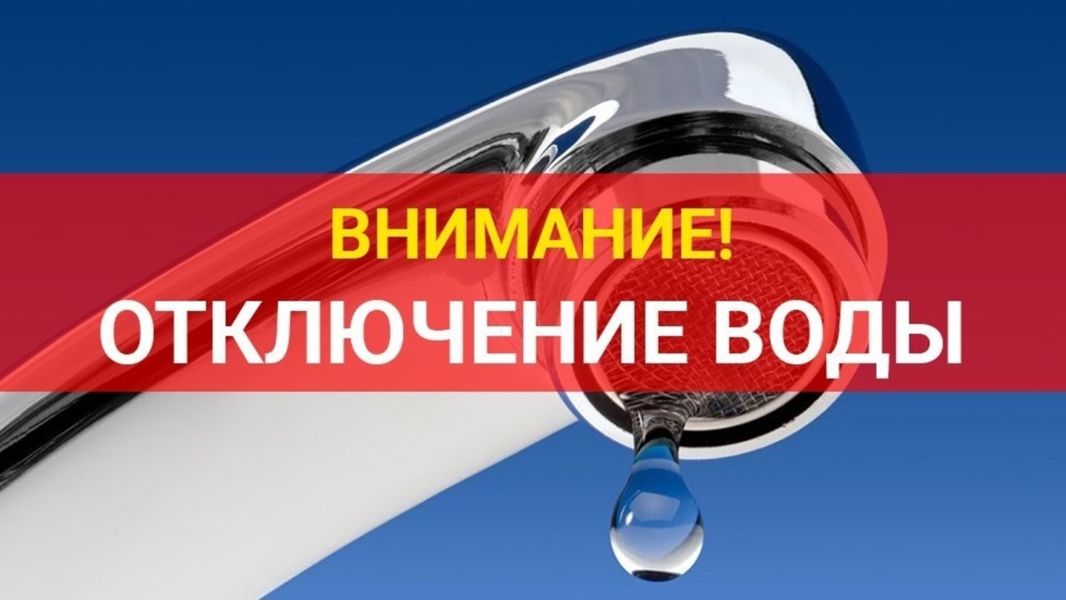Временное отключение водоснабжения на улице Урукова 25.06.2026 г.