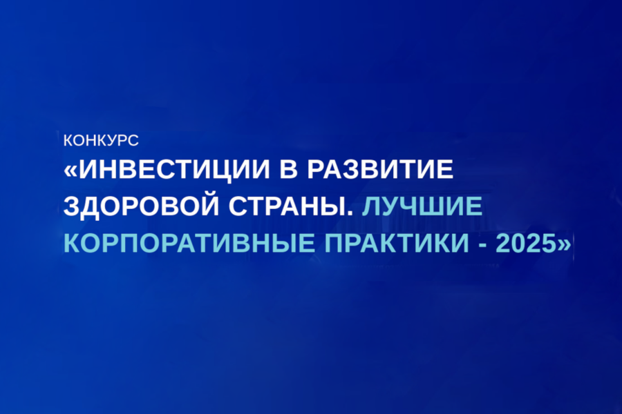 Всероссийский конкурс «Инвестиции в развитие здоровой страны. Лучшие корпоративные практики-2025»