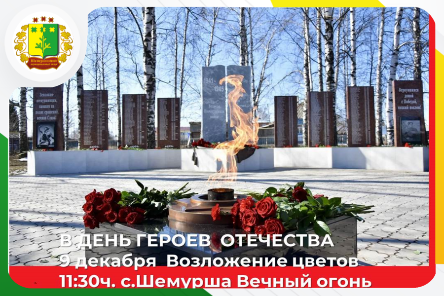 9 декабря День Героев Отечества