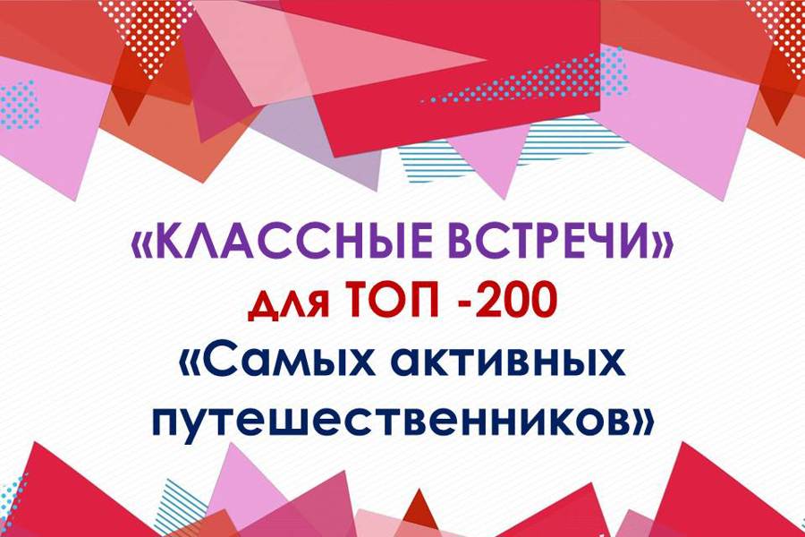 «Классные встречи» для ТОП-200 «Самых активных путешественников»