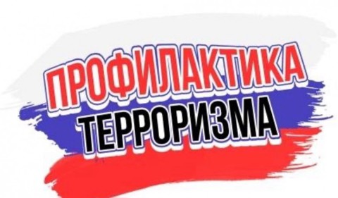Профилактика терроризма