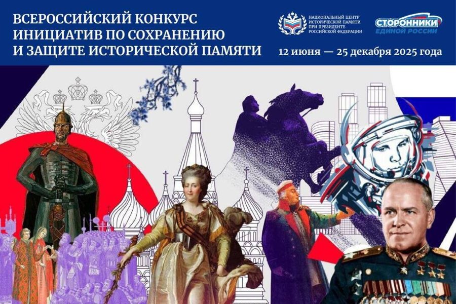 В России проходит конкурс инициатив по сохранению исторической памяти