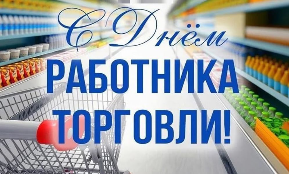 Поздравление главы Алатырского муниципального округа Н.И. Шпилевой с Днем работника торговли