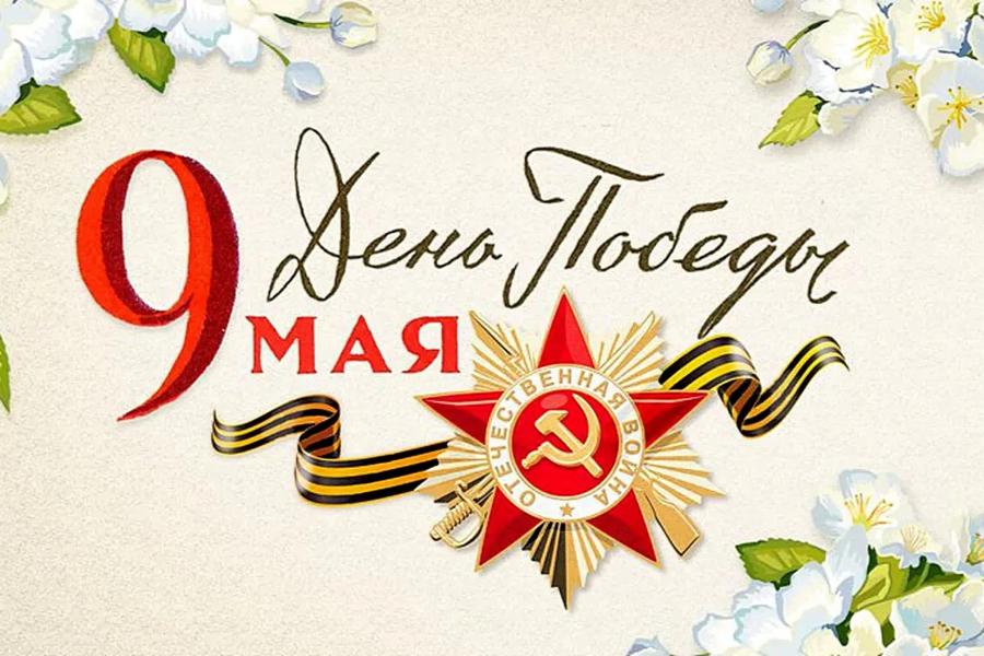 Поздравление Министра Чувашской Республики по делам гражданской обороны и чрезвычайным ситуациям Сергея Павлова с Днем Победы