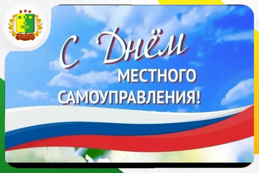 Поздравление главы Шемуршинского муниципального округа Сергея Галкина с Днём местного самоуправления..