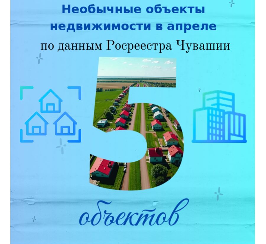 5 необычных объектов недвижимости в Чувашии,  оформленных в апреле этого года